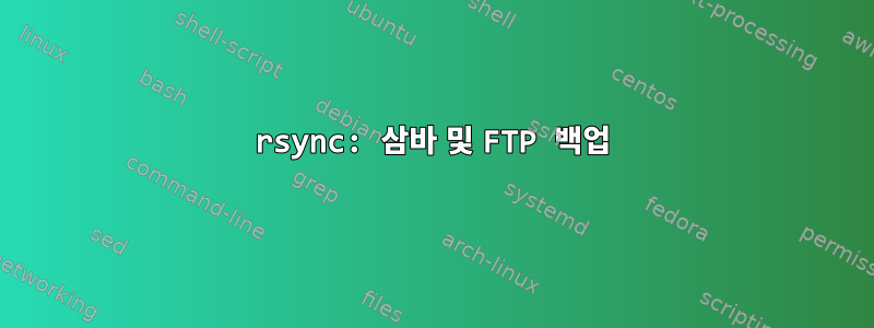 rsync: 삼바 및 FTP 백업