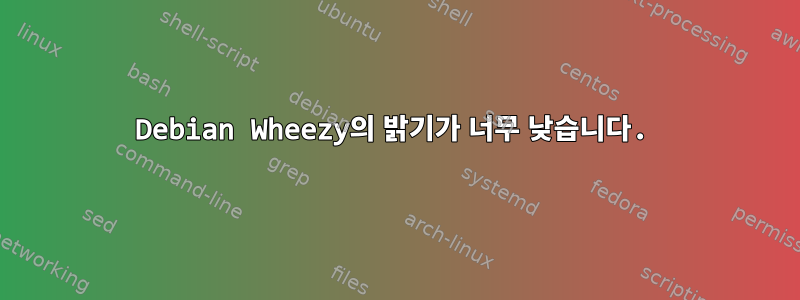 Debian Wheezy의 밝기가 너무 낮습니다.