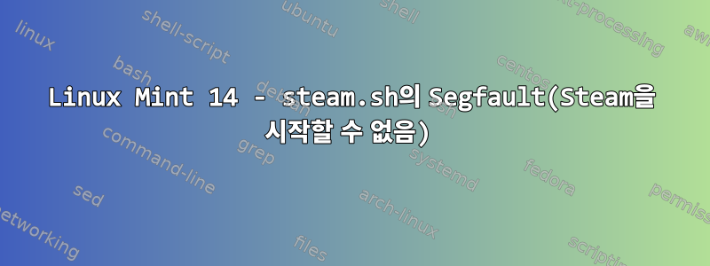 Linux Mint 14 - steam.sh의 Segfault(Steam을 시작할 수 없음)