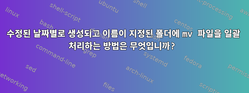 수정된 날짜별로 생성되고 이름이 지정된 폴더에 mv 파일을 일괄 처리하는 방법은 무엇입니까?