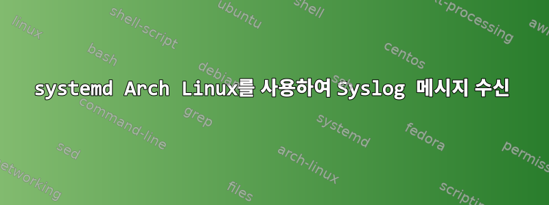 systemd Arch Linux를 사용하여 Syslog 메시지 수신