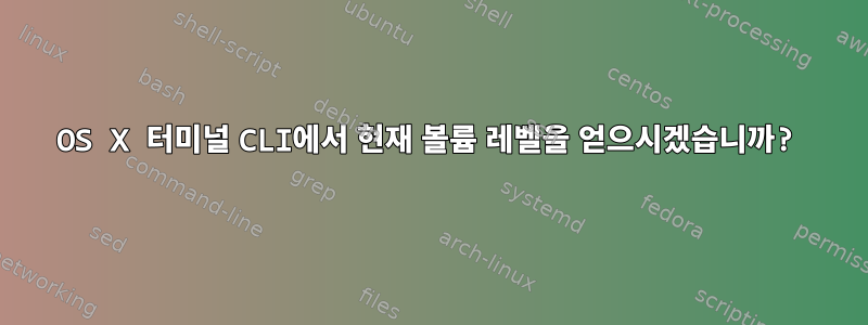 OS X 터미널 CLI에서 현재 볼륨 레벨을 얻으시겠습니까?