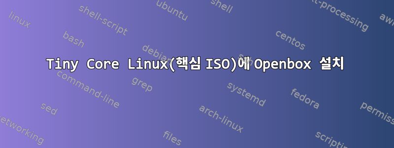 Tiny Core Linux(핵심 ISO)에 Openbox 설치