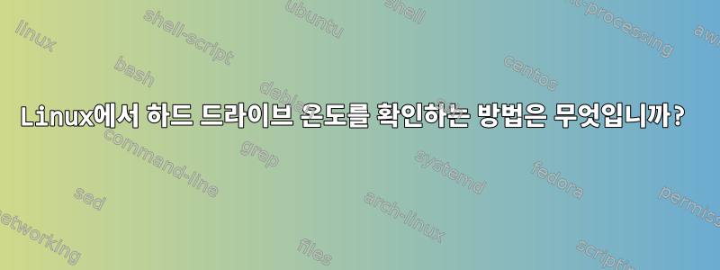 Linux에서 하드 드라이브 온도를 확인하는 방법은 무엇입니까?