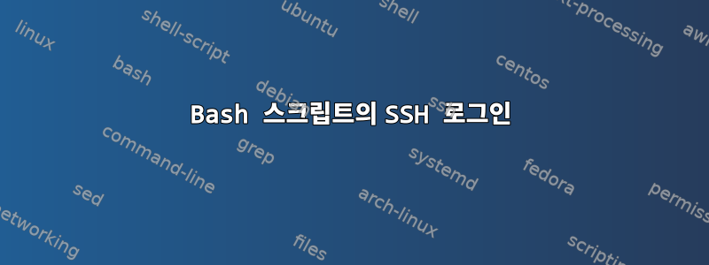 Bash 스크립트의 SSH 로그인