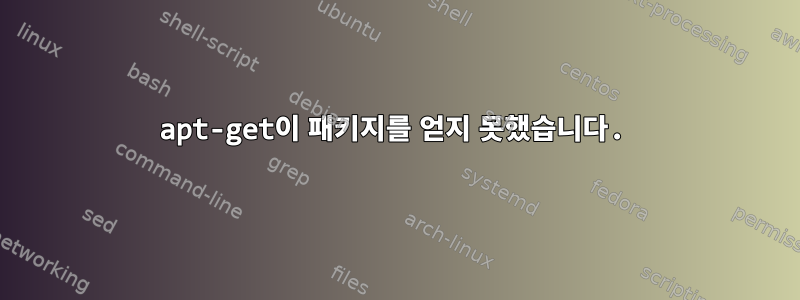 apt-get이 패키지를 얻지 못했습니다.