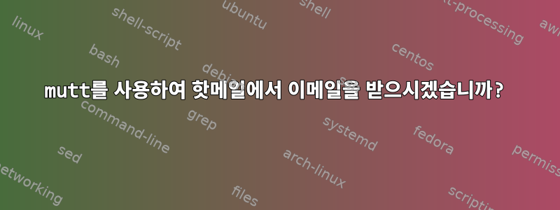 mutt를 사용하여 핫메일에서 이메일을 받으시겠습니까?