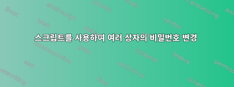 스크립트를 사용하여 여러 상자의 비밀번호 변경