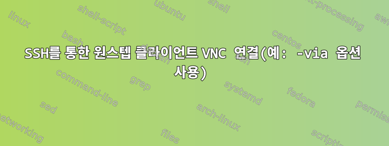 SSH를 통한 원스텝 클라이언트 VNC 연결(예: -via 옵션 사용)