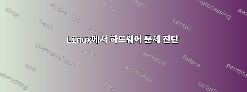 Linux에서 하드웨어 문제 진단