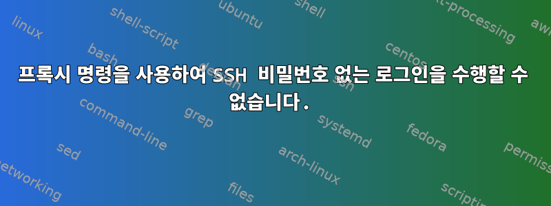 프록시 명령을 사용하여 SSH 비밀번호 없는 로그인을 수행할 수 없습니다.