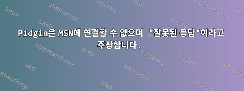 Pidgin은 MSN에 연결할 수 없으며 "잘못된 응답"이라고 주장합니다.