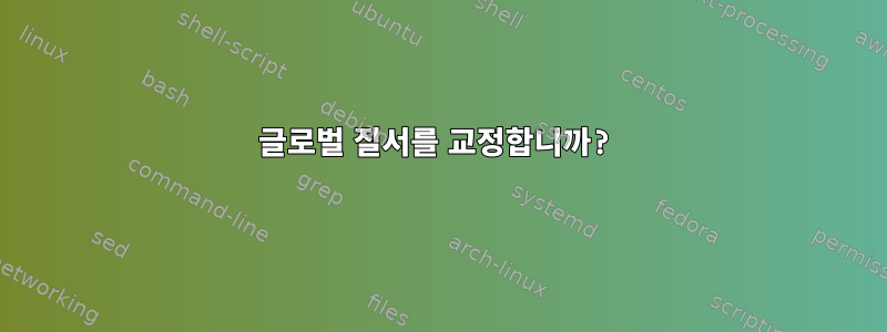 글로벌 질서를 교정합니까?