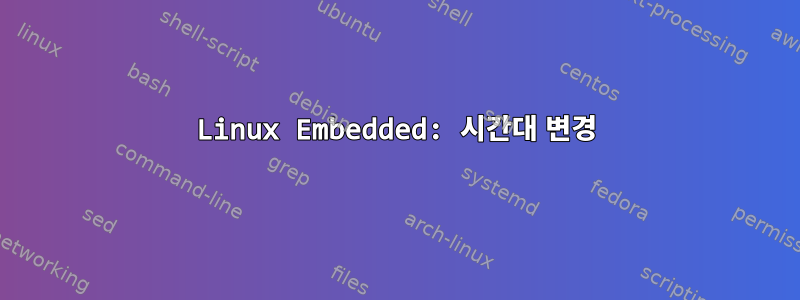 Linux Embedded: 시간대 변경