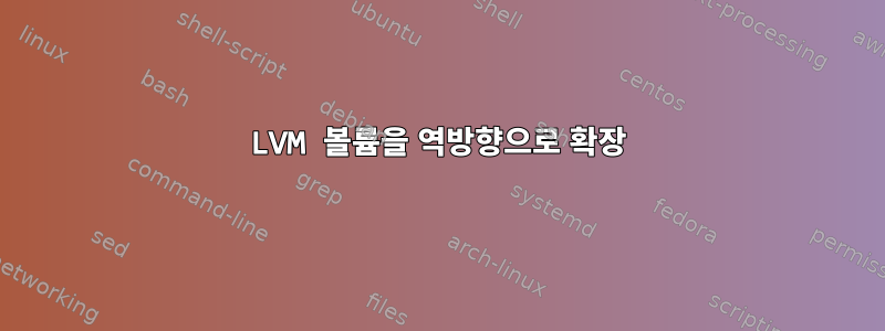 LVM 볼륨을 역방향으로 확장