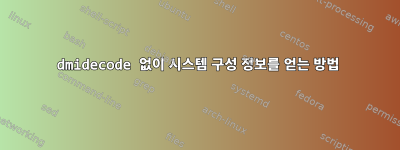 dmidecode 없이 시스템 구성 정보를 얻는 방법