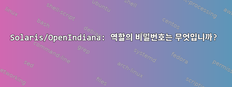 Solaris/OpenIndiana: 역할의 비밀번호는 무엇입니까?