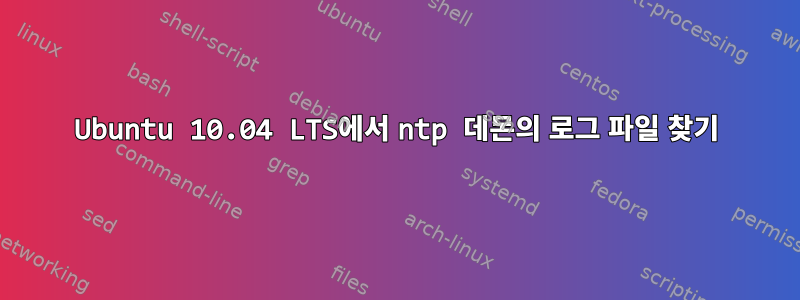 Ubuntu 10.04 LTS에서 ntp 데몬의 로그 파일 찾기