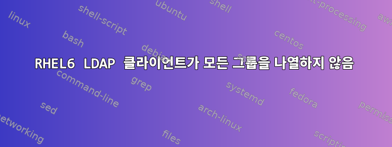 RHEL6 LDAP 클라이언트가 모든 그룹을 나열하지 않음