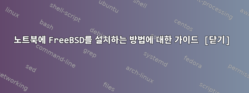 노트북에 FreeBSD를 설치하는 방법에 대한 가이드 [닫기]