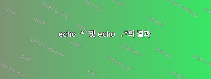 echo * 및 echo .*의 결과