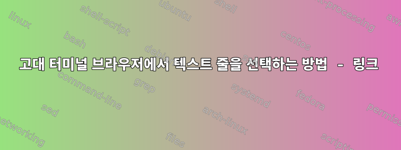 고대 터미널 브라우저에서 텍스트 줄을 선택하는 방법 - 링크