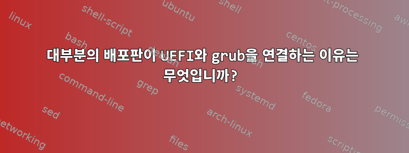 대부분의 배포판이 UEFI와 grub을 연결하는 이유는 무엇입니까?