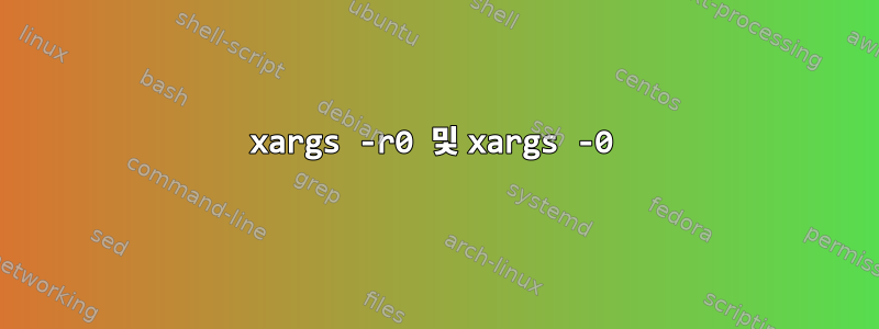 xargs -r0 및 xargs -0