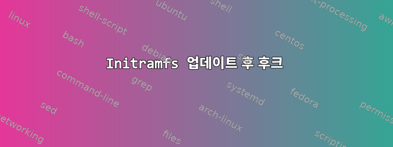 Initramfs 업데이트 후 후크