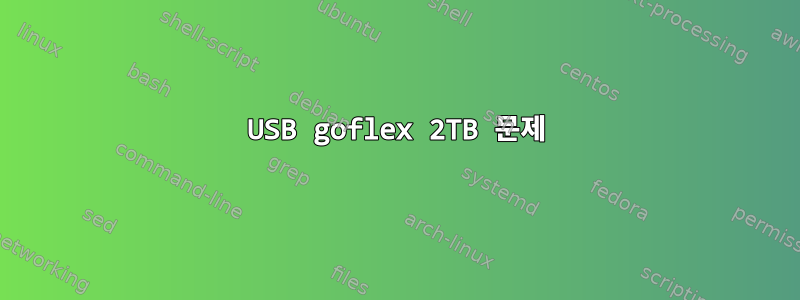 USB goflex 2TB 문제