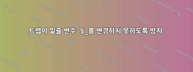 트랩이 밑줄 변수 $_를 변경하지 못하도록 방지