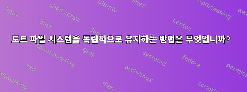 도트 파일 시스템을 독립적으로 유지하는 방법은 무엇입니까?