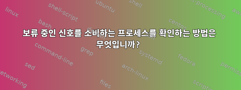 보류 중인 신호를 소비하는 프로세스를 확인하는 방법은 무엇입니까?