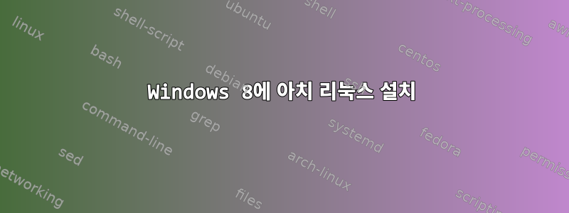 Windows 8에 아치 리눅스 설치