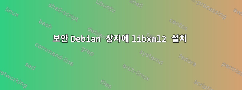 보안 Debian 상자에 libxml2 설치