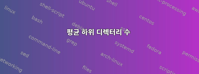 평균 하위 디렉터리 수