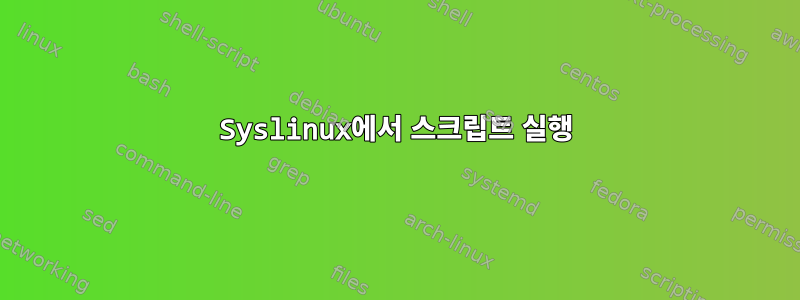 Syslinux에서 스크립트 실행