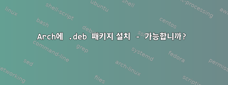 Arch에 .deb 패키지 설치 - 가능합니까?