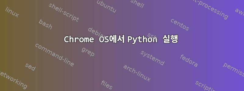 Chrome OS에서 Python 실행