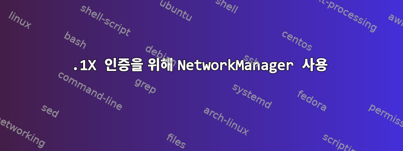 802.1X 인증을 위해 NetworkManager 사용