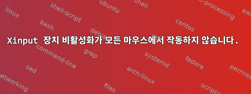 Xinput 장치 비활성화가 모든 마우스에서 작동하지 않습니다.