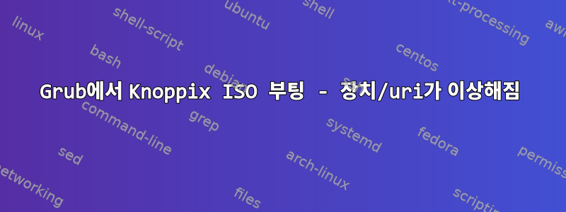 Grub에서 Knoppix ISO 부팅 - 장치/uri가 이상해짐