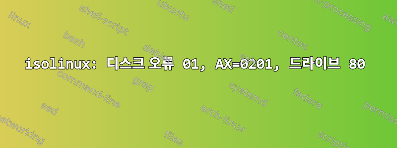 isolinux: 디스크 오류 01, AX=0201, 드라이브 80