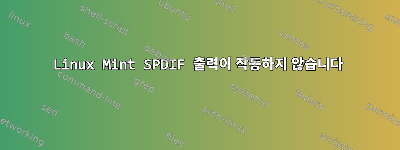 Linux Mint SPDIF 출력이 작동하지 않습니다