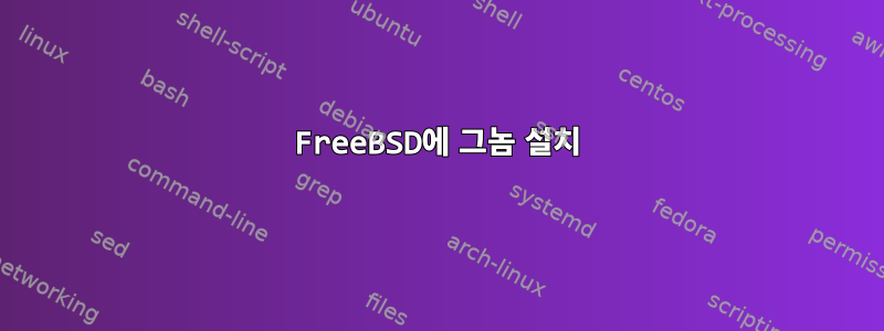 FreeBSD에 그놈 설치