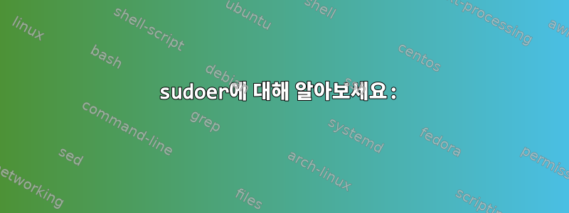 sudoer에 대해 알아보세요: