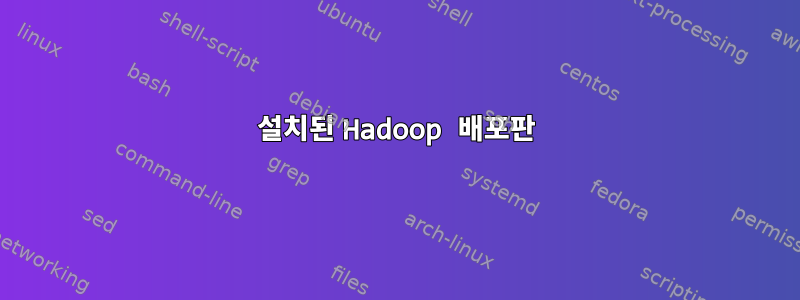 설치된 Hadoop 배포판