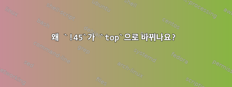 왜 `!45`가 `top`으로 바뀌나요?