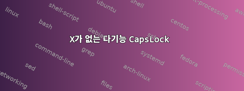 X가 없는 다기능 CapsLock