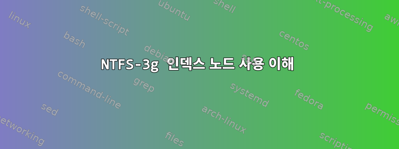 NTFS-3g 인덱스 노드 사용 이해